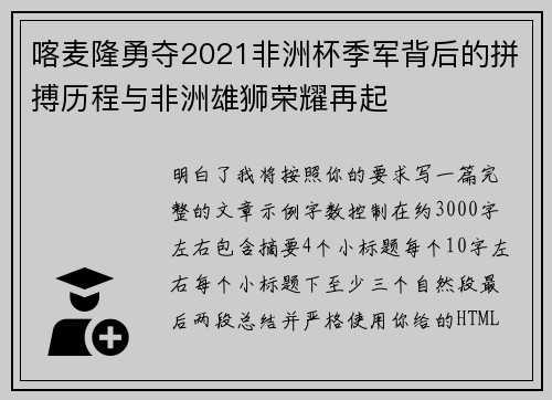 喀麦隆勇夺2021非洲杯季军背后的拼搏历程与非洲雄狮荣耀再起