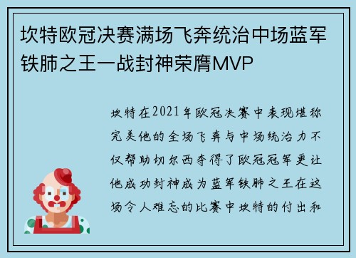 坎特欧冠决赛满场飞奔统治中场蓝军铁肺之王一战封神荣膺MVP 坎特欧冠决赛满场飞奔统治中场蓝军铁肺之王一战封神荣膺MVP