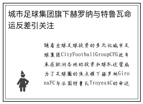 城市足球集团旗下赫罗纳与特鲁瓦命运反差引关注 城市足球集团旗下赫罗纳与特鲁瓦命运反差引关注