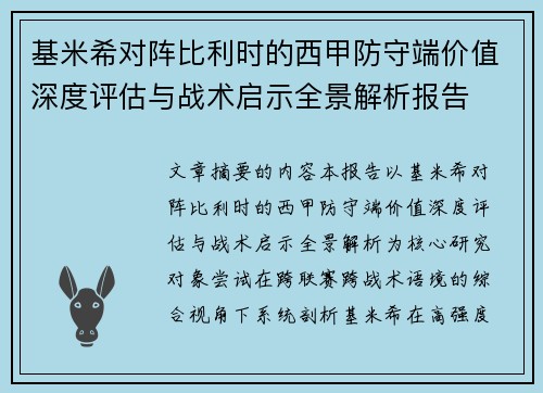 基米希对阵比利时的西甲防守端价值深度评估与战术启示全景解析报告 基米希对阵比利时的西甲防守端价值深度评估与战术启示全景解析报告