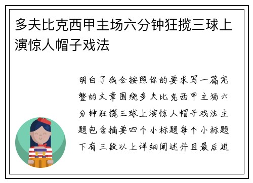 多夫比克西甲主场六分钟狂揽三球上演惊人帽子戏法