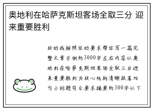 奥地利在哈萨克斯坦客场全取三分 迎来重要胜利