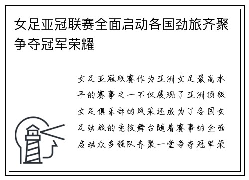 女足亚冠联赛全面启动各国劲旅齐聚争夺冠军荣耀