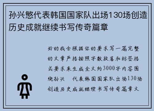 孙兴慜代表韩国国家队出场130场创造历史成就继续书写传奇篇章