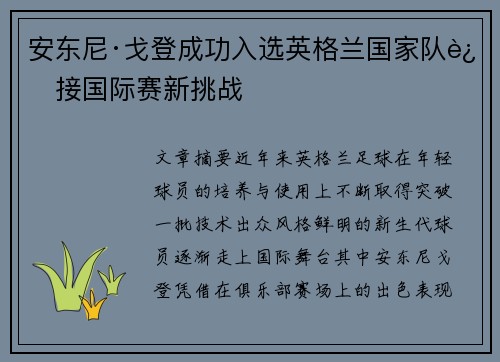 安东尼·戈登成功入选英格兰国家队迎接国际赛新挑战