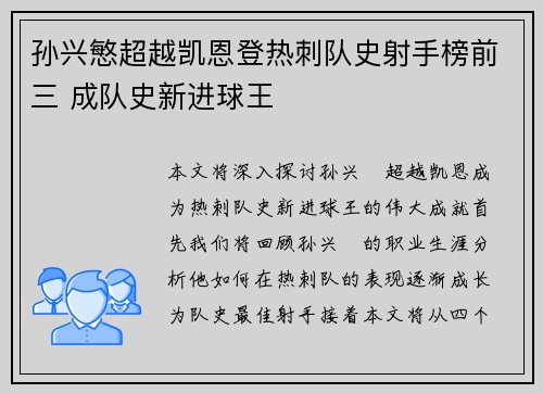 孙兴慜超越凯恩登热刺队史射手榜前三 成队史新进球王