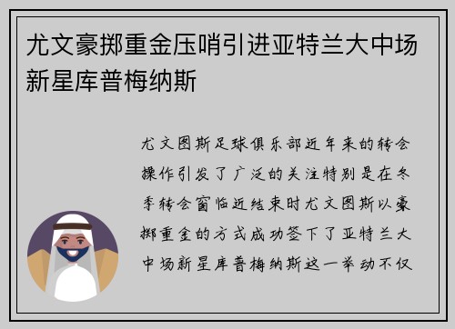 尤文豪掷重金压哨引进亚特兰大中场新星库普梅纳斯