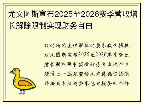 尤文图斯宣布2025至2026赛季营收增长解除限制实现财务自由