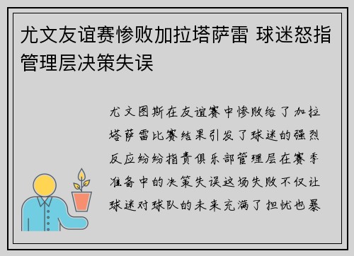 尤文友谊赛惨败加拉塔萨雷 球迷怒指管理层决策失误
