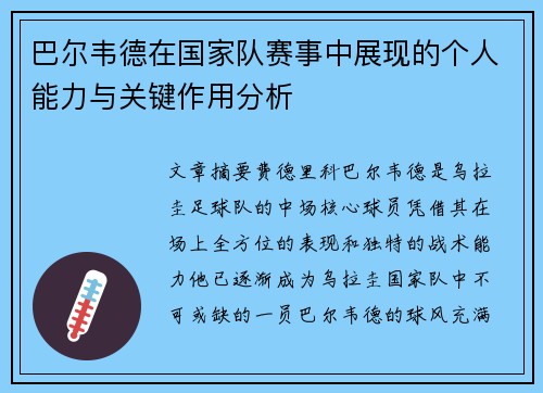 巴尔韦德在国家队赛事中展现的个人能力与关键作用分析 巴尔韦德在国家队赛事中展现的个人能力与关键作用分析