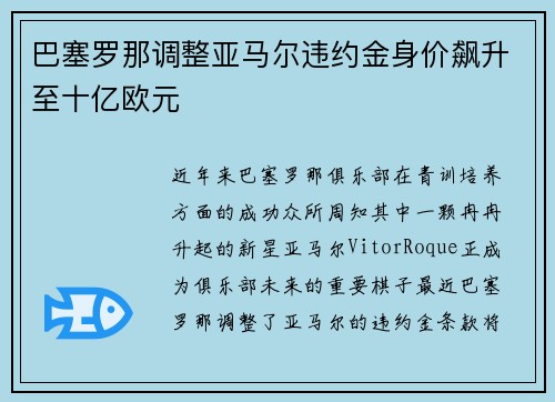 巴塞罗那调整亚马尔违约金身价飙升至十亿欧元