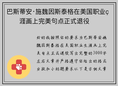 巴斯蒂安·施魏因斯泰格在美国职业生涯画上完美句点正式退役