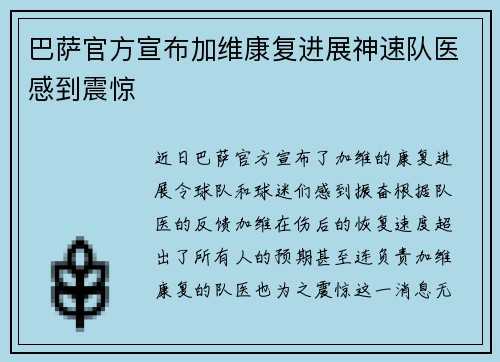 巴萨官方宣布加维康复进展神速队医感到震惊 巴萨官方宣布加维康复进展神速队医感到震惊