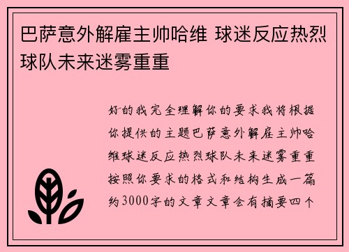 巴萨意外解雇主帅哈维 球迷反应热烈球队未来迷雾重重