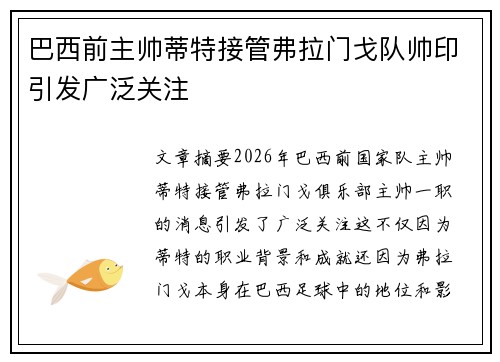 巴西前主帅蒂特接管弗拉门戈队帅印引发广泛关注