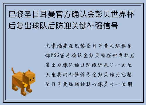 巴黎圣日耳曼官方确认金彭贝世界杯后复出球队后防迎关键补强信号 巴黎圣日耳曼官方确认金彭贝世界杯后复出球队后防迎关键补强信号