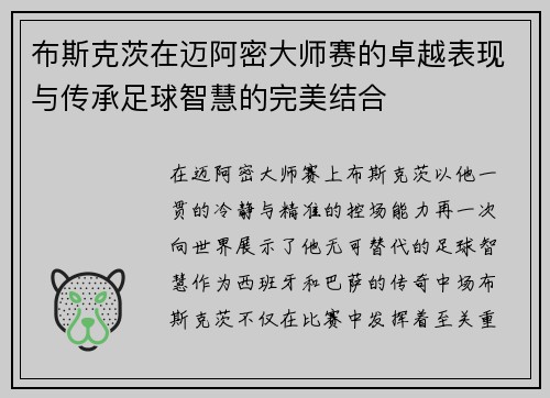 布斯克茨在迈阿密大师赛的卓越表现与传承足球智慧的完美结合