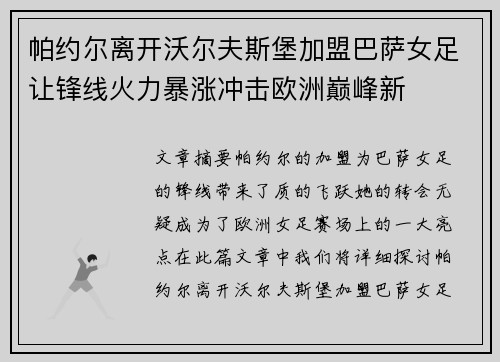 帕约尔离开沃尔夫斯堡加盟巴萨女足让锋线火力暴涨冲击欧洲巅峰新 帕约尔离开沃尔夫斯堡加盟巴萨女足让锋线火力暴涨冲击欧洲巅峰新