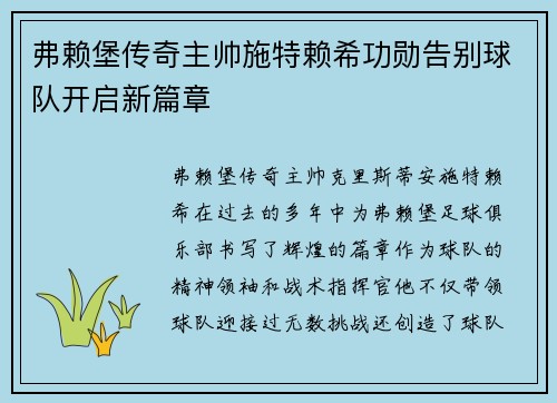 弗赖堡传奇主帅施特赖希功勋告别球队开启新篇章