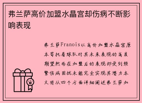 弗兰萨高价加盟水晶宫却伤病不断影响表现 弗兰萨高价加盟水晶宫却伤病不断影响表现
