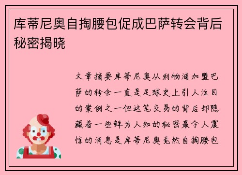 库蒂尼奥自掏腰包促成巴萨转会背后秘密揭晓