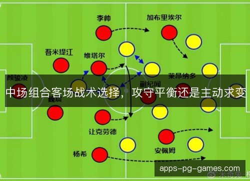 中场组合客场战术选择，攻守平衡还是主动求变