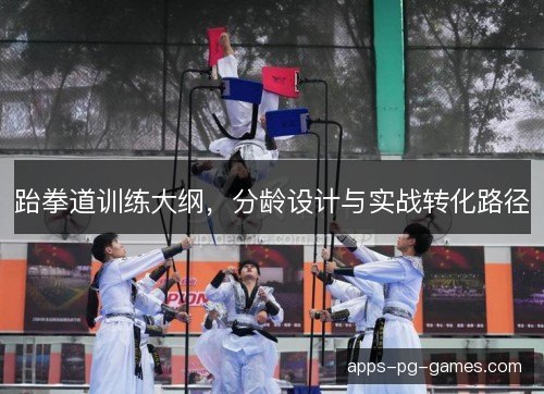 跆拳道训练大纲，分龄设计与实战转化路径