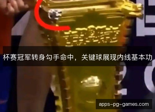 杯赛冠军转身勾手命中,关键球展现内线基本功 杯赛冠军转身勾手命中,关键球展现内线基本功